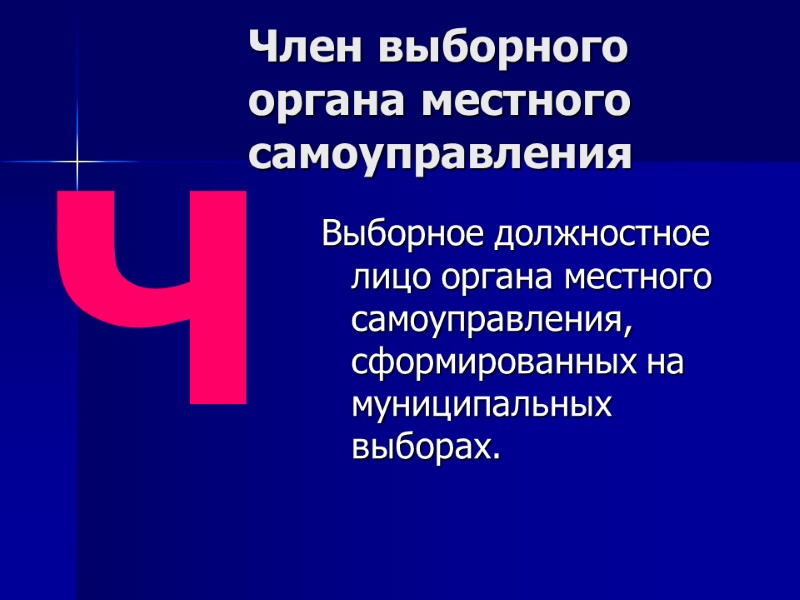 Член выборного органа местного самоуправления  Выборное должностное лицо органа местного самоуправления, сформированных на